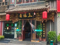 -京门老爆三·铜锅涮肉 爆肚(望京店)