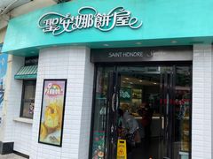 门面-圣安娜饼屋(信和广场店)