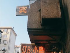 -辽B·小串(总店)