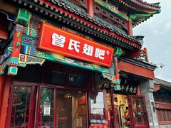 -管氏翅吧(地安门店)