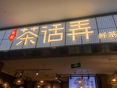 门面-茶话弄(李家村万达店)