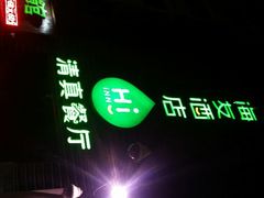 android_upload_pic-海友酒店(北京雍和宫地铁站店)