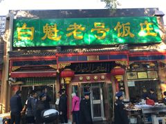 门面-白魁老号饭庄(安内店)