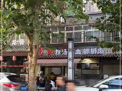-惠记粉汤羊血(小南门店)