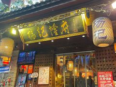 -杨记隆府(重庆总店)
