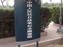 -中国人民抗日战争纪念雕塑园