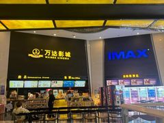 -万达影城(惠山IMAX店)