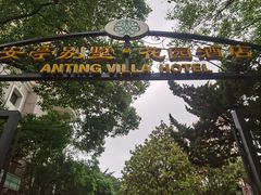 -上海安亭别墅花园酒店