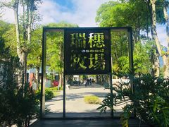 -瑞穗牧场