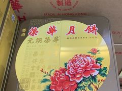 -荣华饼家(元朗大马路店)