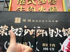 -荣叔港式沙嗲牛肉火锅(正佳潮流店)