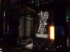 -橘焱胡同烧肉夜食(BFC外滩金融中心店)