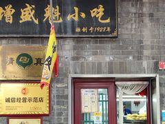 -增盛魁小吃店
