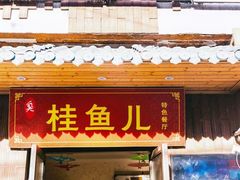 -臭桂鱼儿特色餐厅(朝晖七小区北区店)