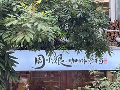 -周大娘牛乳(旧寨古村总店)