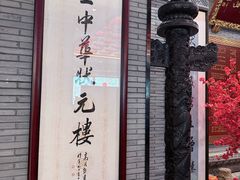 -宁波状元楼酒店(和义路店)