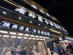 -老孙家泡馍(洒金桥店)