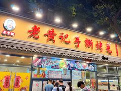 -老黄记手撕烤兔(玉林街店)
