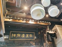 -陈麻婆豆腐总店