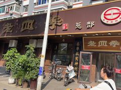 -老四季(总店)