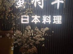 -蟹将军·松叶蟹和牛日料放题自助(K11店)