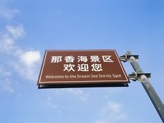 -那香海钻石沙滩浴场