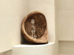 -半勺舒舒(太乙店)