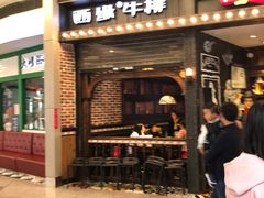 门面-西缘牛排(荟聚购物中心店)