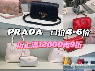 PRADA一口价4-6折 ️12000再9折