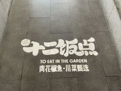 -十二饭点·川菜(北站圆融店)