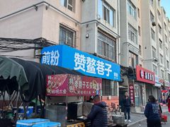 -赞鳌巷子煎粉(临江小区店)