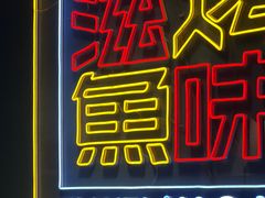 -滋味烤鱼(祥和里店)