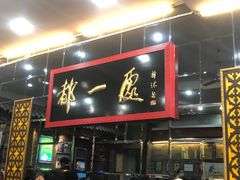 门面-都一处烧麦馆(前门店)