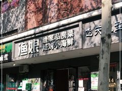 门面-渔娘渔家丹东海鲜(东直门店)
