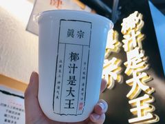-眞宗·椰汁是大王(小娄巷店)