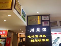 -川流不息·地道川菜·小龙虾(松东路店)