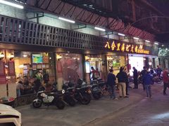 门面-八合里牛肉火锅(八合里总店)