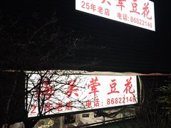 -海关荤豆花(洋河一路店)