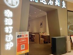 -张凯达·深海石斑鱼潮汕火锅(十五年品牌•虹桥天街店)