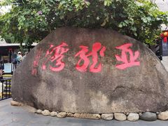 -亚龙湾热带天堂森林公园