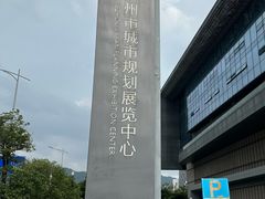-广州市城市规划展览中心