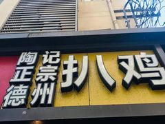 门面-陶记正宗德州扒鸡(科巷店)