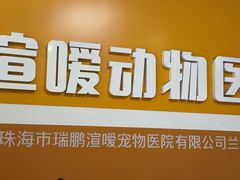 -渲嗳动物医院(异宠·复杂内科转诊中心·玖洲道富华里分院)