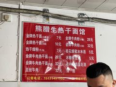 -熊腊生热干面馆(宝丰店)