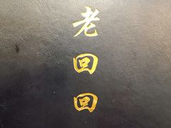 -老回回饺子馆(海洋馆店)