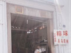 -司徒世家·兵马司林粽球(牌坊街店)