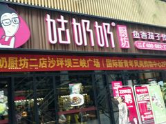 -姑奶奶老厨房(南坪路总店)