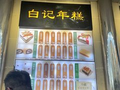 -清真·白记年糕(牛街北口店)