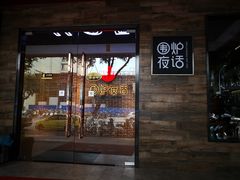 门面-围炉夜话·潮汕卤水火锅(榕江店)