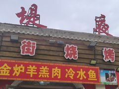 -老街冷水鱼烧烤(河堤夜市店)